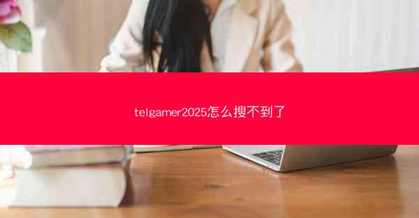 telgamer2025怎么搜不到了
