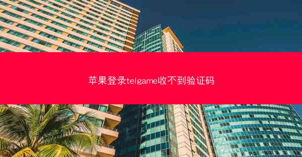 苹果登录telgame收不到验证码