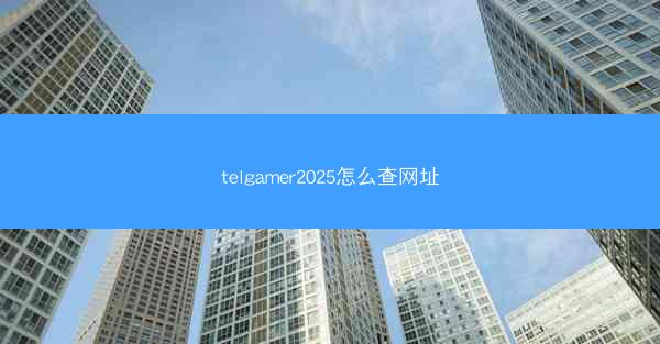 telgamer2025怎么查网址
