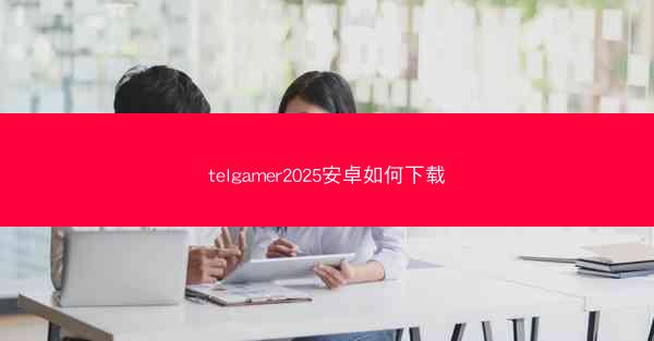telgamer2025安卓如何下载