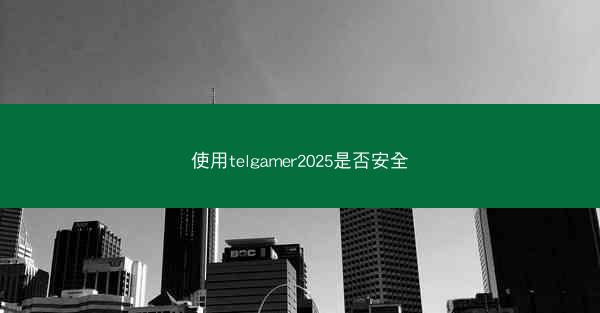 使用telgamer2025是否安全
