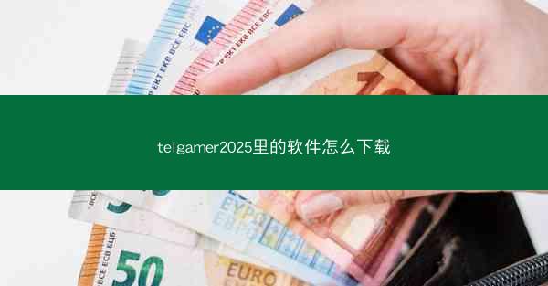 telgamer2025里的软件怎么下载