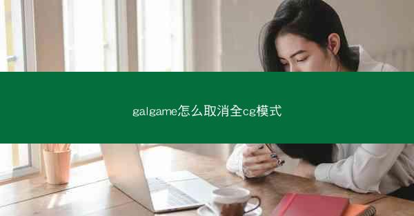 galgame怎么取消全cg模式