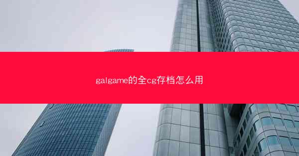 galgame的全cg存档怎么用