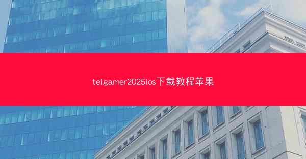 telgamer2025ios下载教程苹果