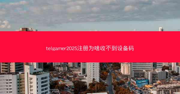 telgamer2025注册为啥收不到设备码