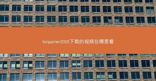 telgamer2025下载的视频在哪里看