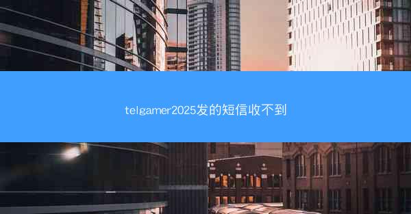 telgamer2025发的短信收不到
