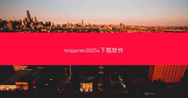 telgamer2025x下载软件