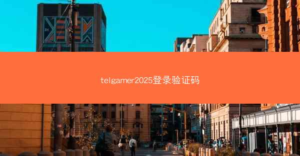 telgamer2025登录验证码