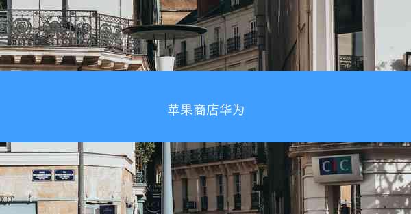 苹果商店华为