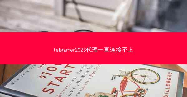 telgamer2025代理一直连接不上