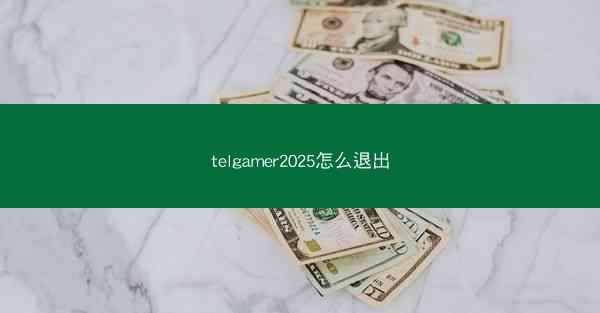 telgamer2025怎么退出