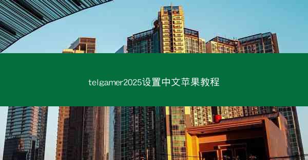 telgamer2025设置中文苹果教程