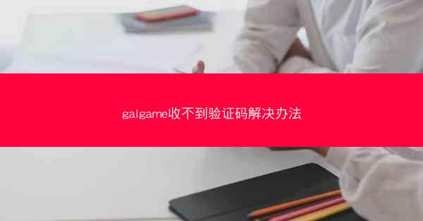 galgame收不到验证码解决办法