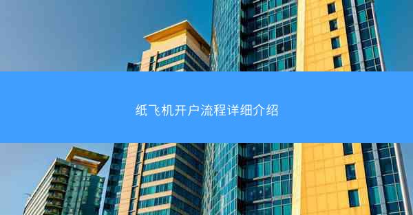 纸飞机开户流程详细介绍