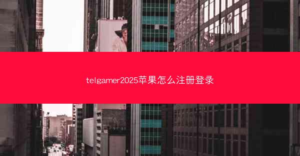 telgamer2025苹果怎么注册登录