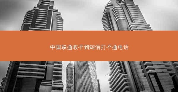 中国联通收不到短信打不通电话
