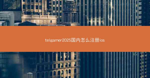 telgamer2025国内怎么注册ios