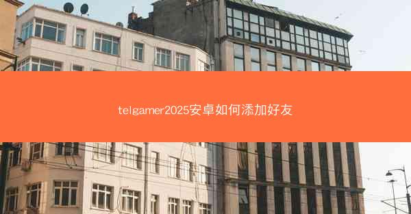 telgamer2025安卓如何添加好友