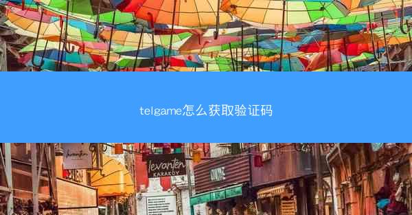 telgame怎么获取验证码