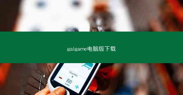 galgame电脑版下载
