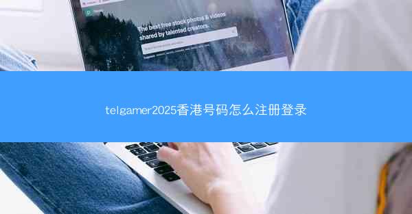 telgamer2025香港号码怎么注册登录