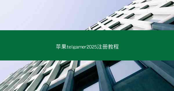 苹果telgamer2025注册教程