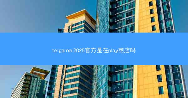 telgamer2025官方是在play商店吗