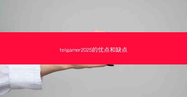 telgamer2025的优点和缺点
