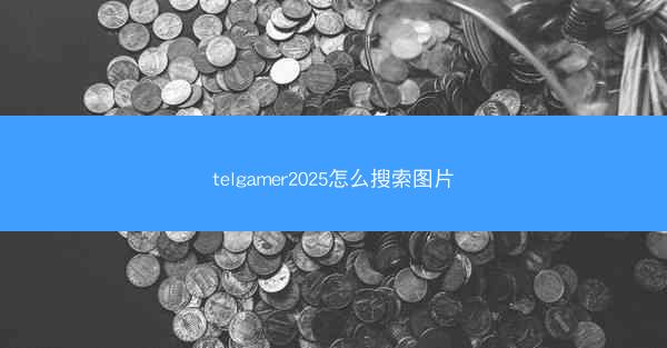 telgamer2025怎么搜索图片