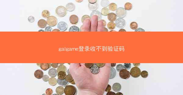 galgame登录收不到验证码