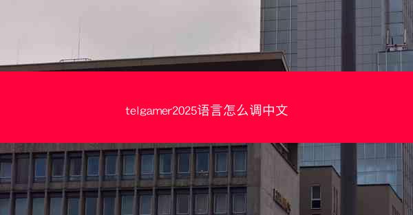telgamer2025语言怎么调中文