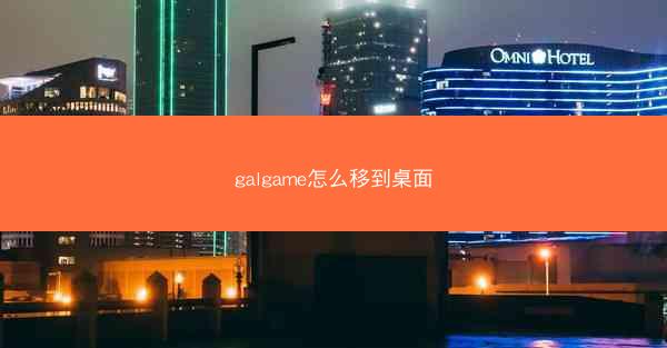 galgame怎么移到桌面