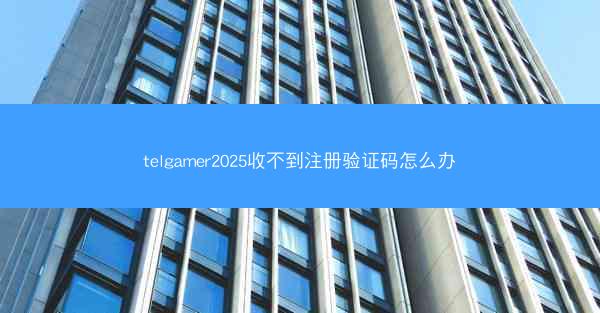 telgamer2025收不到注册验证码怎么办