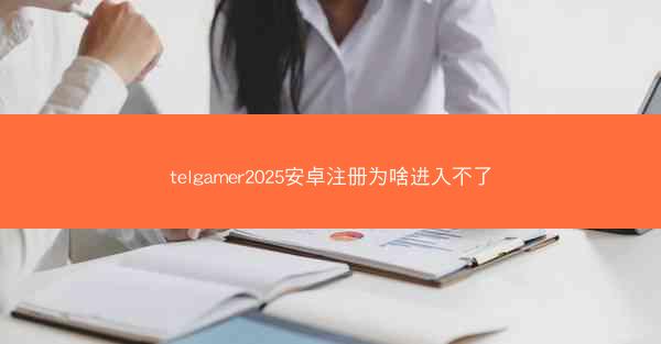 telgamer2025安卓注册为啥进入不了