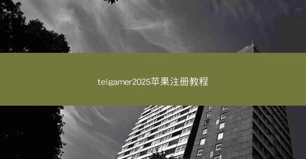 telgamer2025苹果注册教程