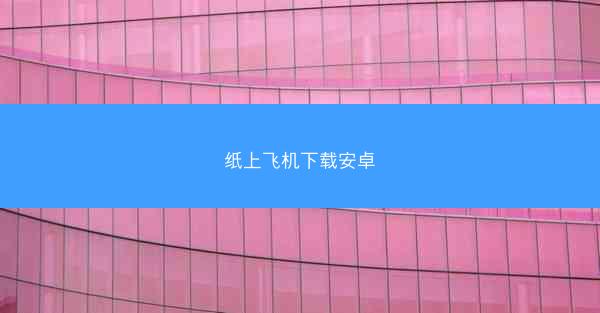 纸上飞机下载安卓