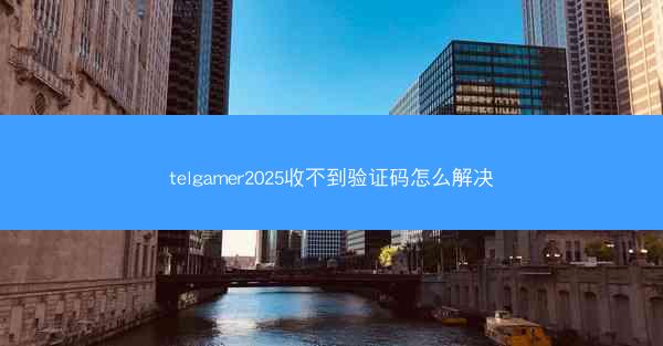 telgamer2025收不到验证码怎么解决