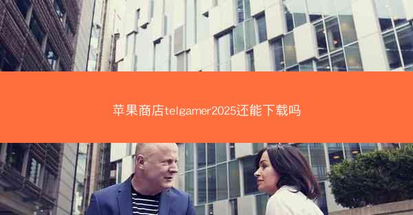 苹果商店telgamer2025还能下载吗