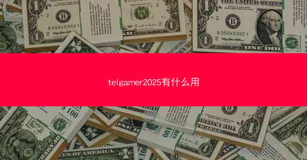 telgamer2025有什么用