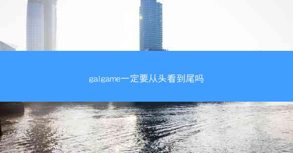 galgame一定要从头看到尾吗