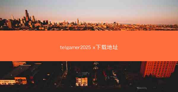 telgamer2025 x下载地址
