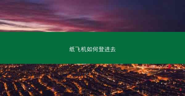 纸飞机如何登进去