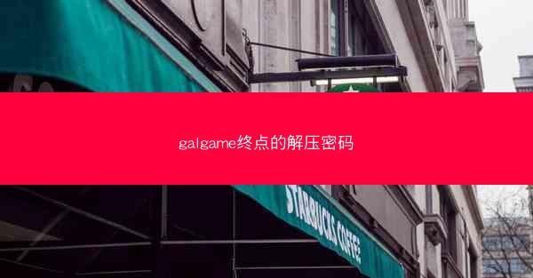 galgame终点的解压密码