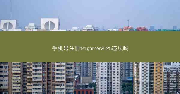 手机号注册telgamer2025违法吗