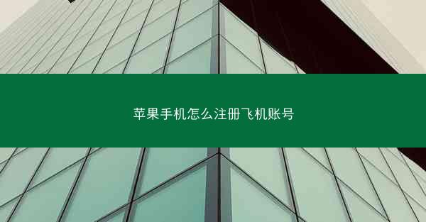 苹果手机怎么注册飞机账号