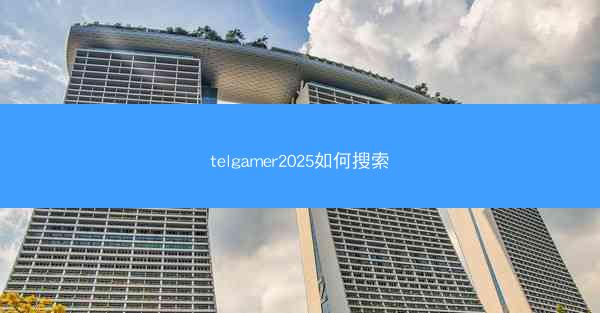 telgamer2025如何搜索