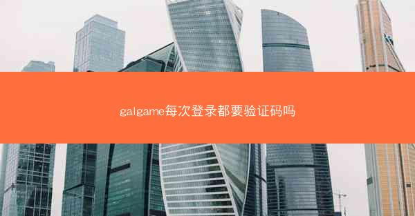 galgame每次登录都要验证码吗