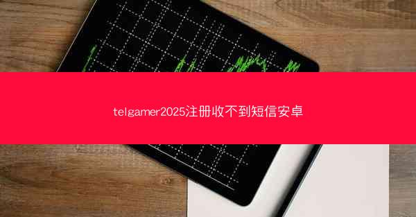 telgamer2025注册收不到短信安卓